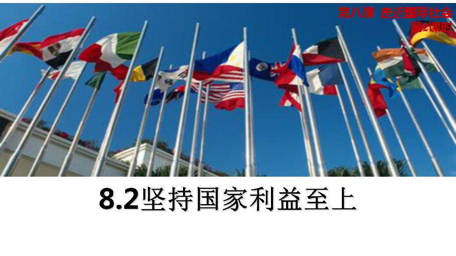 人教版高中政治必修二8.2 坚持国家利益至上(共26张PPT)