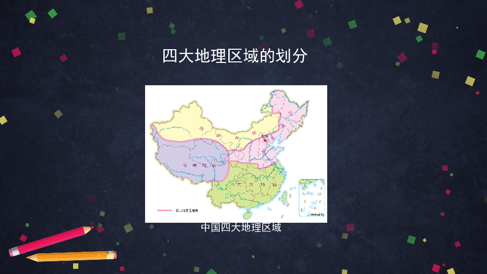 北京版七年级下册地理课件7.中国的地域差异（共42张ppt）