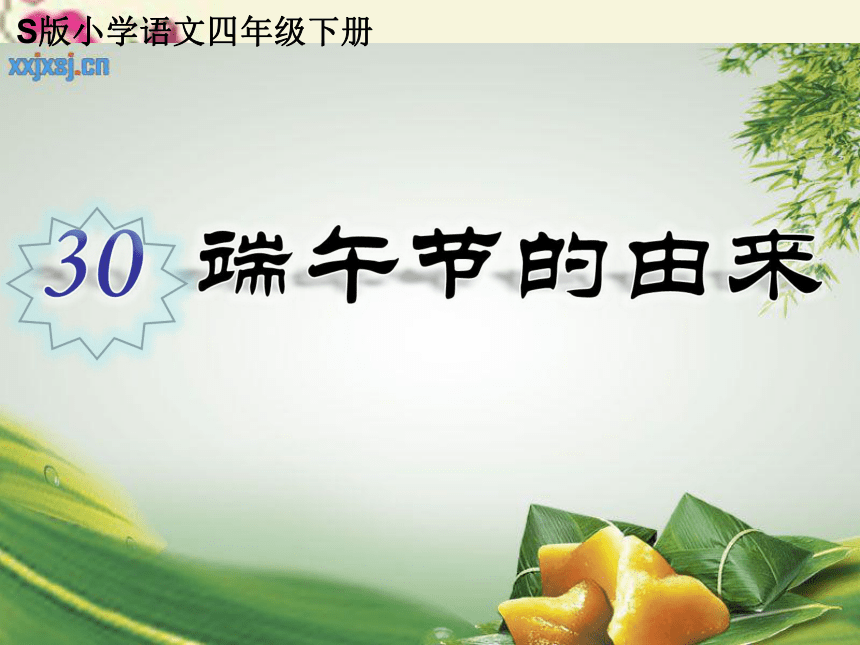 30《端午节的由来》课件 语文S版