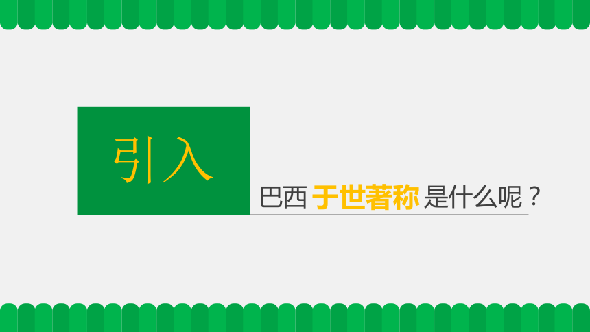 商务星球版初中地理七年级下册8.5  巴西（共33张PPT）