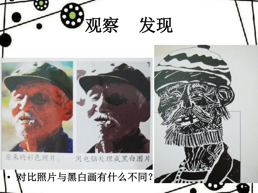 岭南版四年级下册美术9变照片为黑白的画课件20张ppt