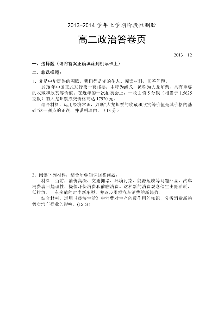 山西省永济市涑北中学2013-2014学年高二12月月考政治试题