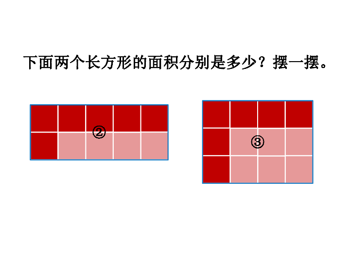 长方形的面积（长方形和正方形的面积计算）课件 (共18张PPT)