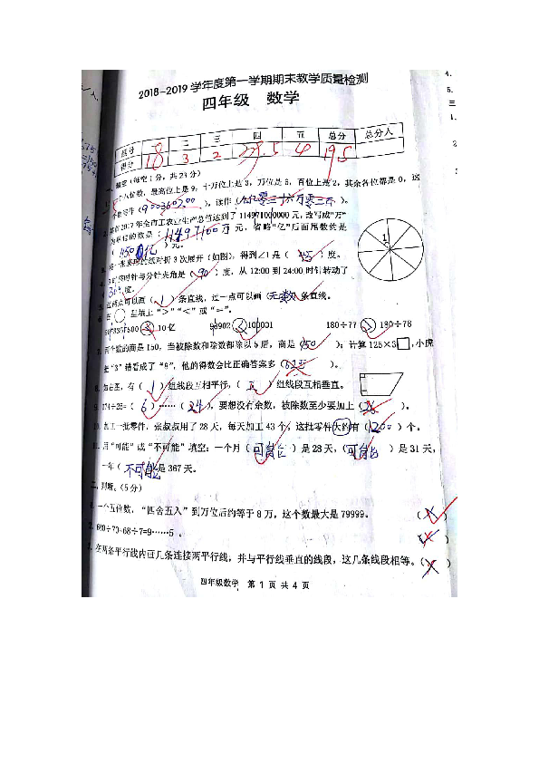 成都简阳市2018-2019学年度第一学期四年级数学期未检测卷（扫描版无答案）