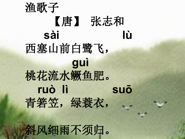 渔歌子古诗诵读【词 渔歌子【唐 张志和 sài