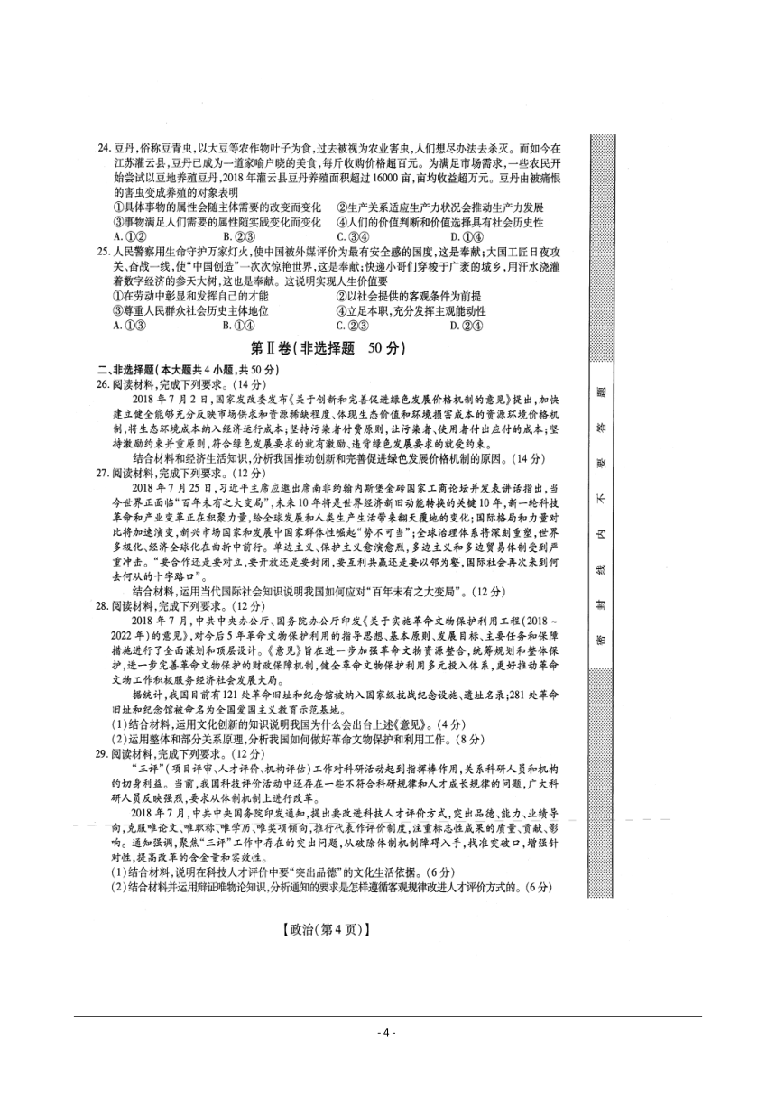 河南省2018—2019学年高三年级调研考试（二）政治试题 扫描版含答案