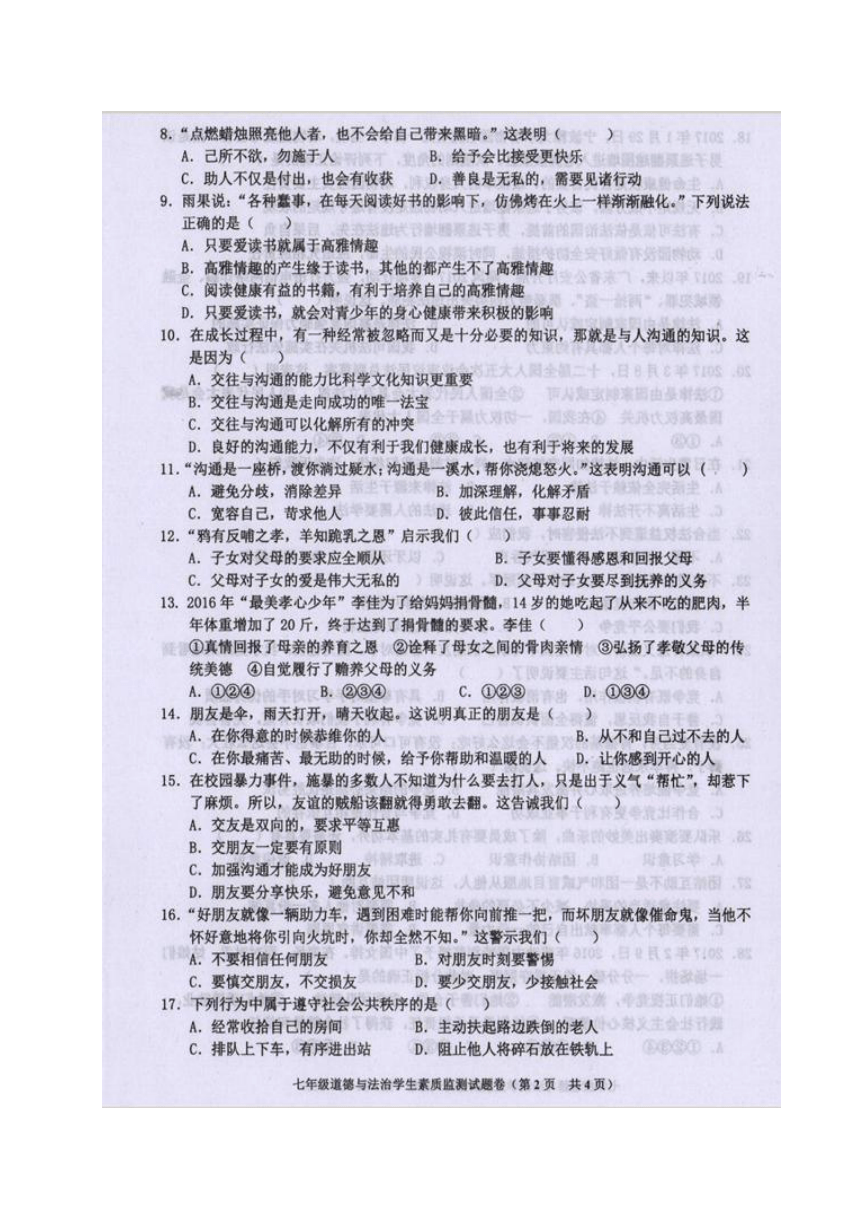 广东省普宁市2016-2017学年七年级下学期期末考试道德与法治试题（图片版 含答案）