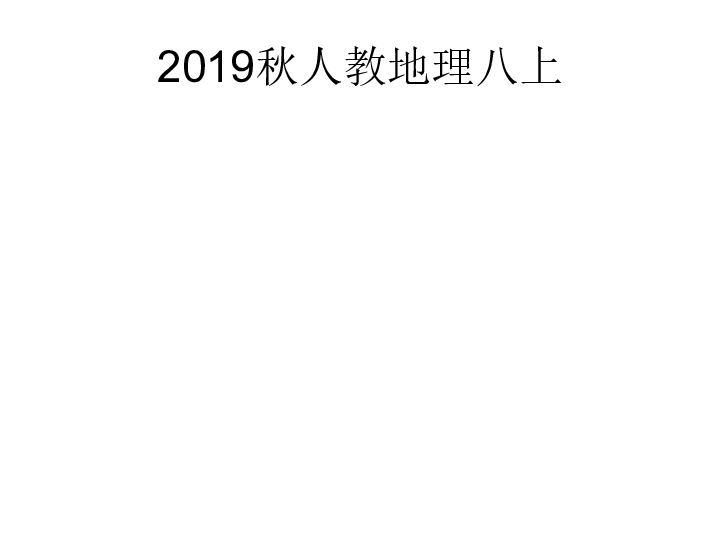 2019秋人教版八年级地理上册习题：第四章 第3节  工业(共21张PPT)(无答案)