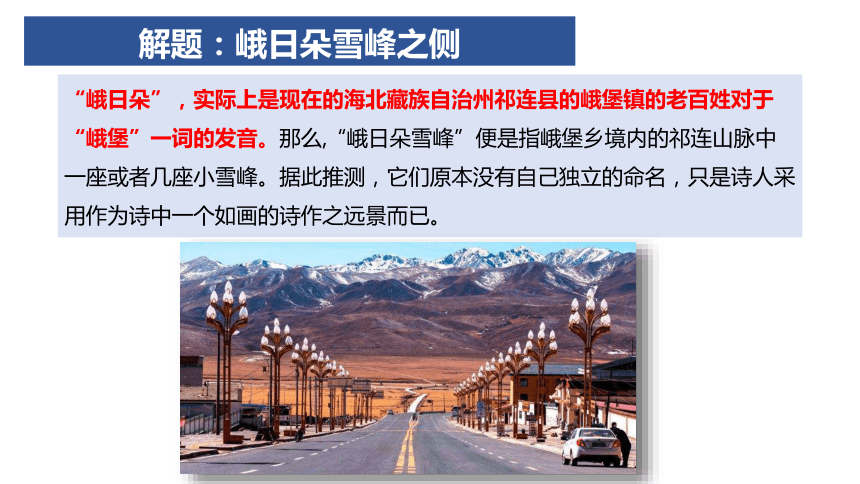 23峨日朵雪峰之侧课件27张ppt20212022学年统编版高中语文必修上册第