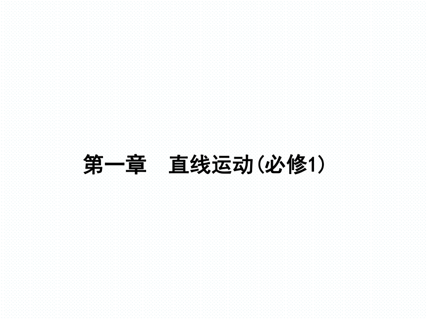 2018新课标高考第一轮总复习物理课件第一章 直线运动（428张）