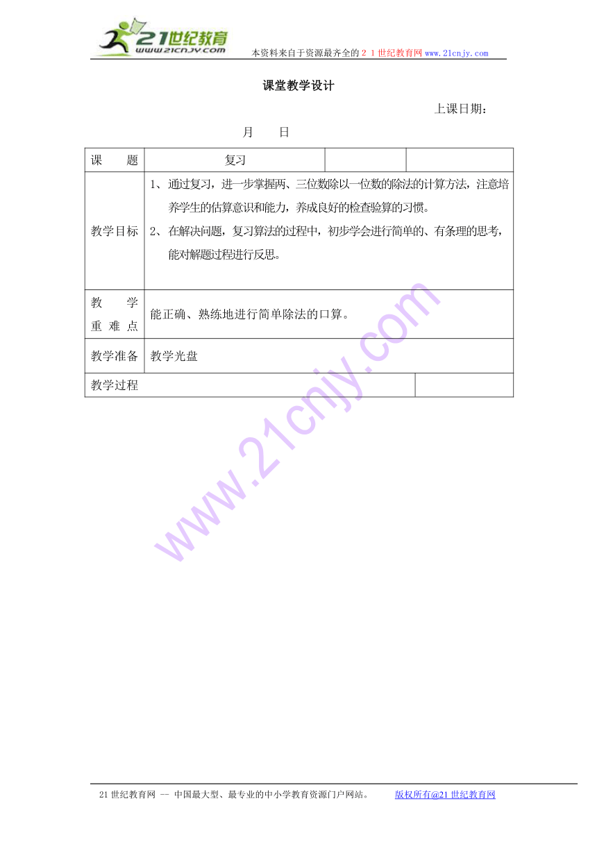 第四单元两、三位数除以一位数复习课堂教学设计
