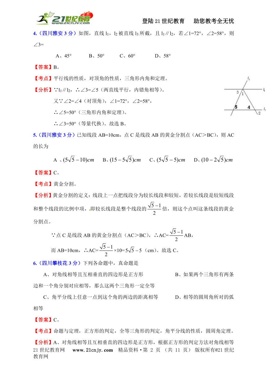 四川2011年中考数学试题分类解析汇编专题8：平面几何基础