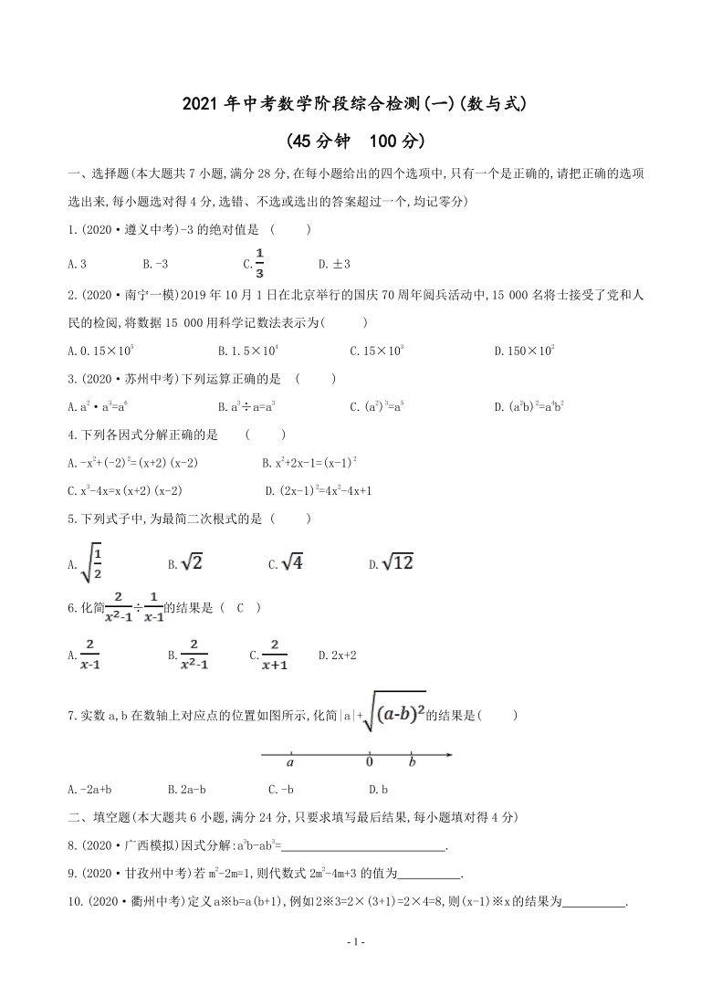 2021年中考数学一轮复习阶段综合检测一(数与式)（Word版 含答案）