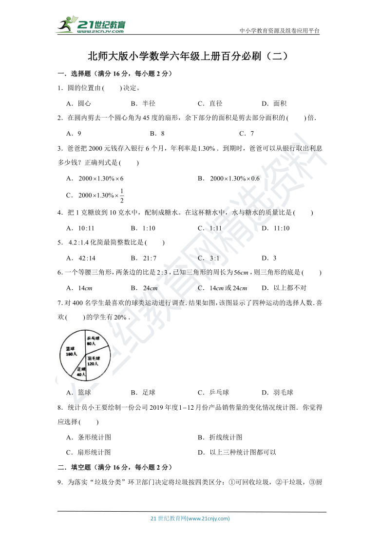 【名校期末冲刺】北师大版小学数学六年级上册百分必刷（二）（含解析）