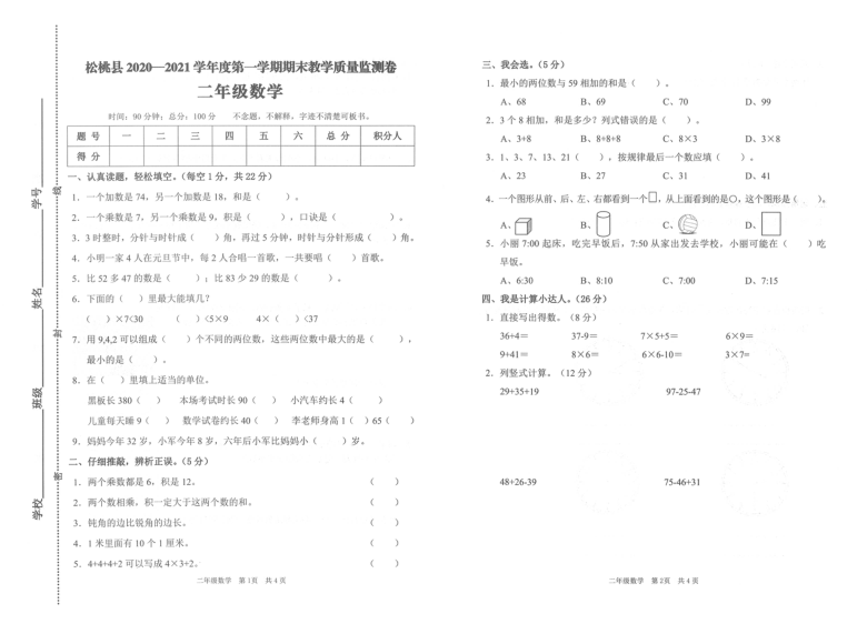 贵州省铜仁市松桃县2020-2021学年第一学期二年级上数学期末试卷（PDF版，无答案）人教版