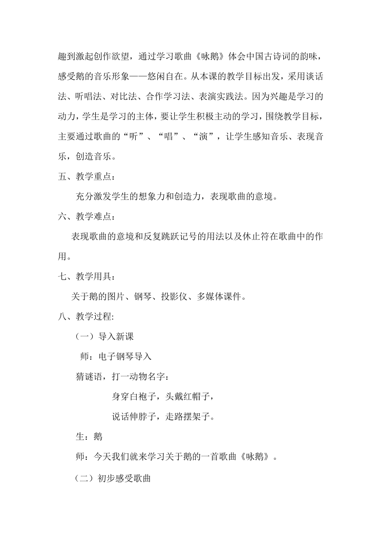 湘艺版 二年级下册音乐 5 、（演唱）咏鹅   教案 （简谱）