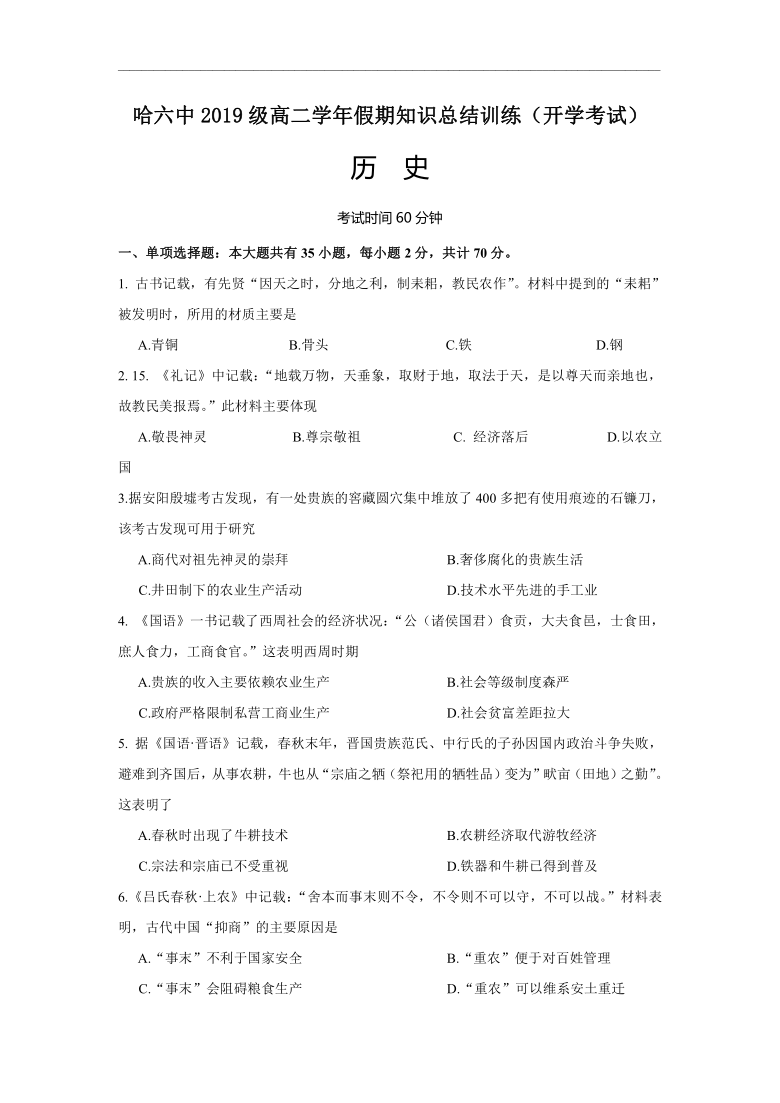 黑龙江省哈尔滨市2020-2021学年高二上学期假期知识总结训练（开学考试）历史试题 Word版含答案