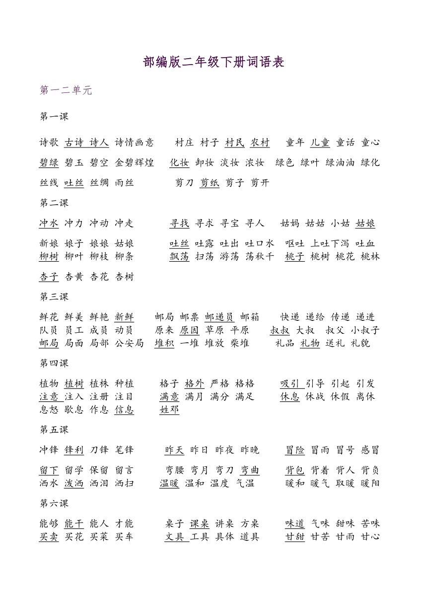 2018部编二年级语文下册1-6单元一字四词生字组词