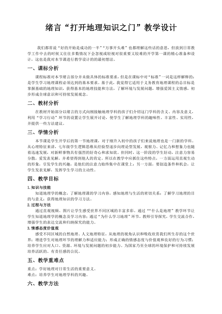 科普版七上地理 绪言 打开地理知识之门 教案