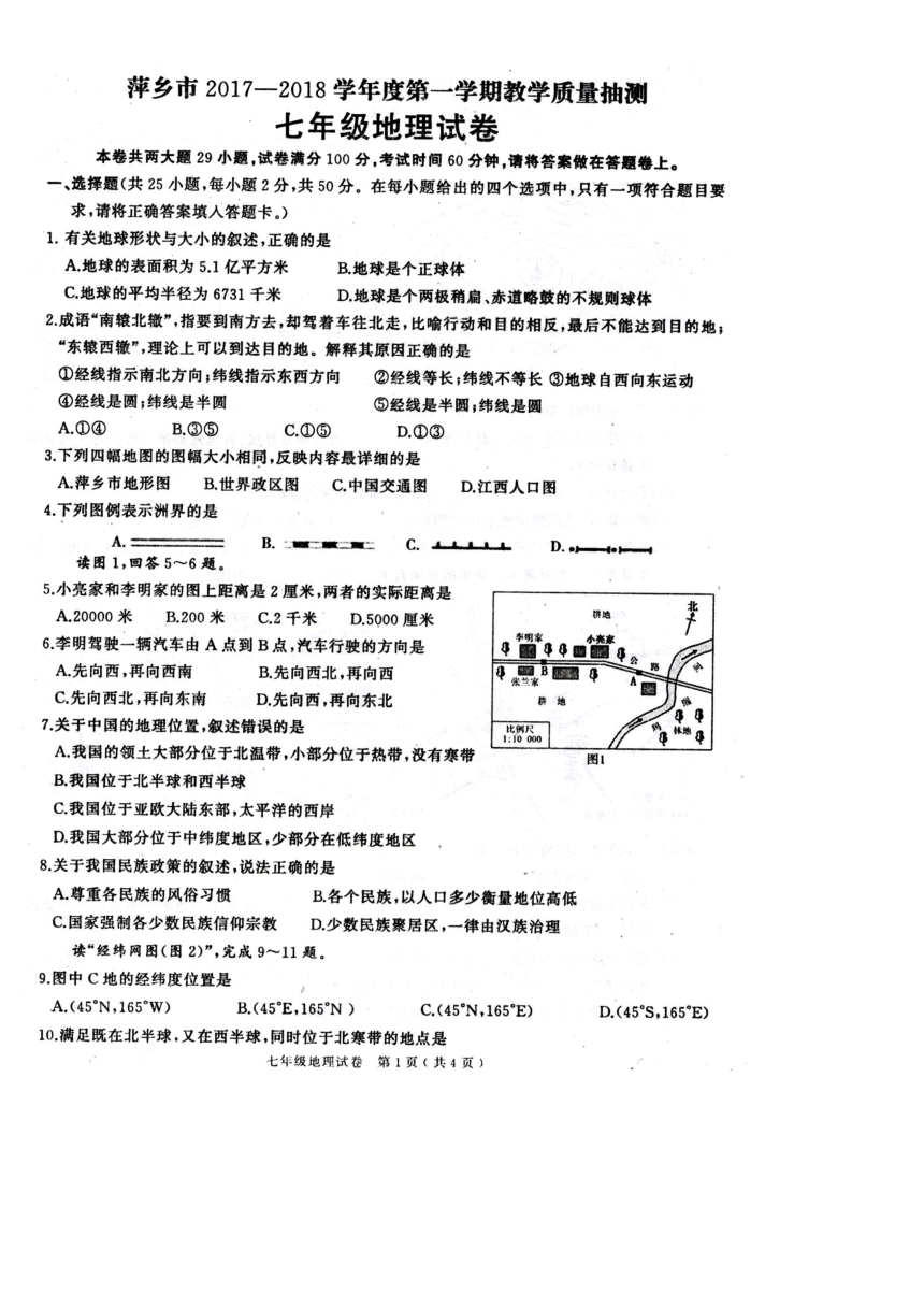 江西省萍乡市2017-2018学年七年级上学期期末考试地理试题（扫描版，有答案）
