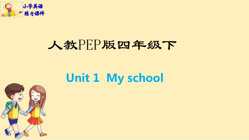 Unit 1  My school 习题课件(共12张PPT)