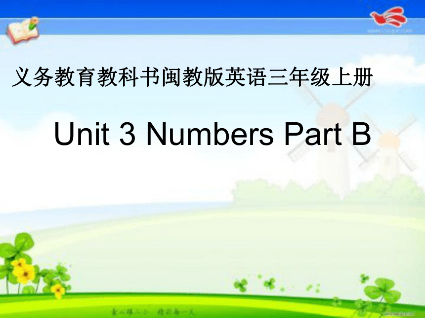 Unit 3 Numbers PartB 课件