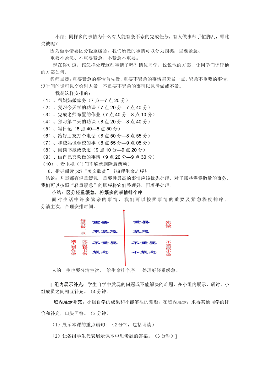 人民版道德与法治七年级上：3.2做时间的主人  教学设计