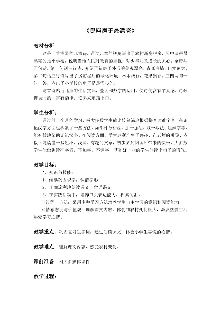 （鲁教版）一年级语文上册教案 哪座房子最漂亮