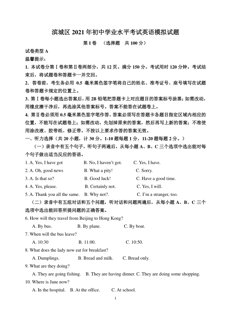 山东省滨州市滨城区2021年初中学生学业水平模拟考试英语试题（word版含答案，含听力原文，无音频）