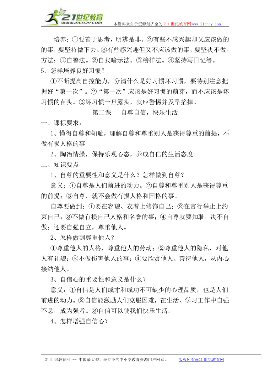 陕教版八、九年级思想品德总复习