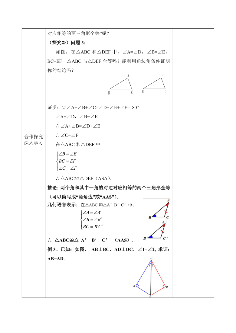 人教版八年级数学上册教学案：12.2三角形全等的判定ASA、AAS（5）（表格式）