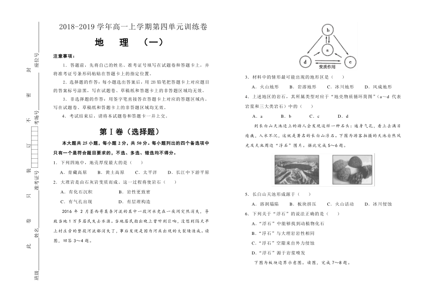 2018-2019学年第四单元地表形态的塑造训练卷 训练卷（一）Word版含答案