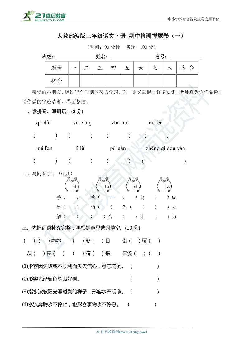 人教部编版三年级语文下册 期中检测押题卷（一）(含答案)