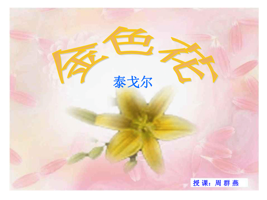 《金色花》课件