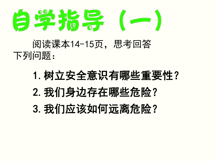 远离危险 课件