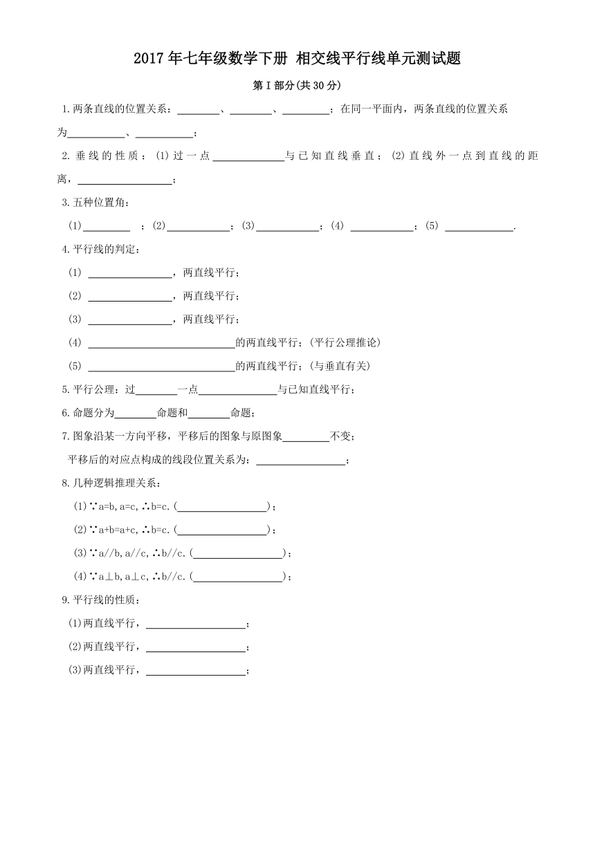 天津市西青区杨柳青二中2016-2017学年七年级数学下册相交线平行线单元测试题及答案