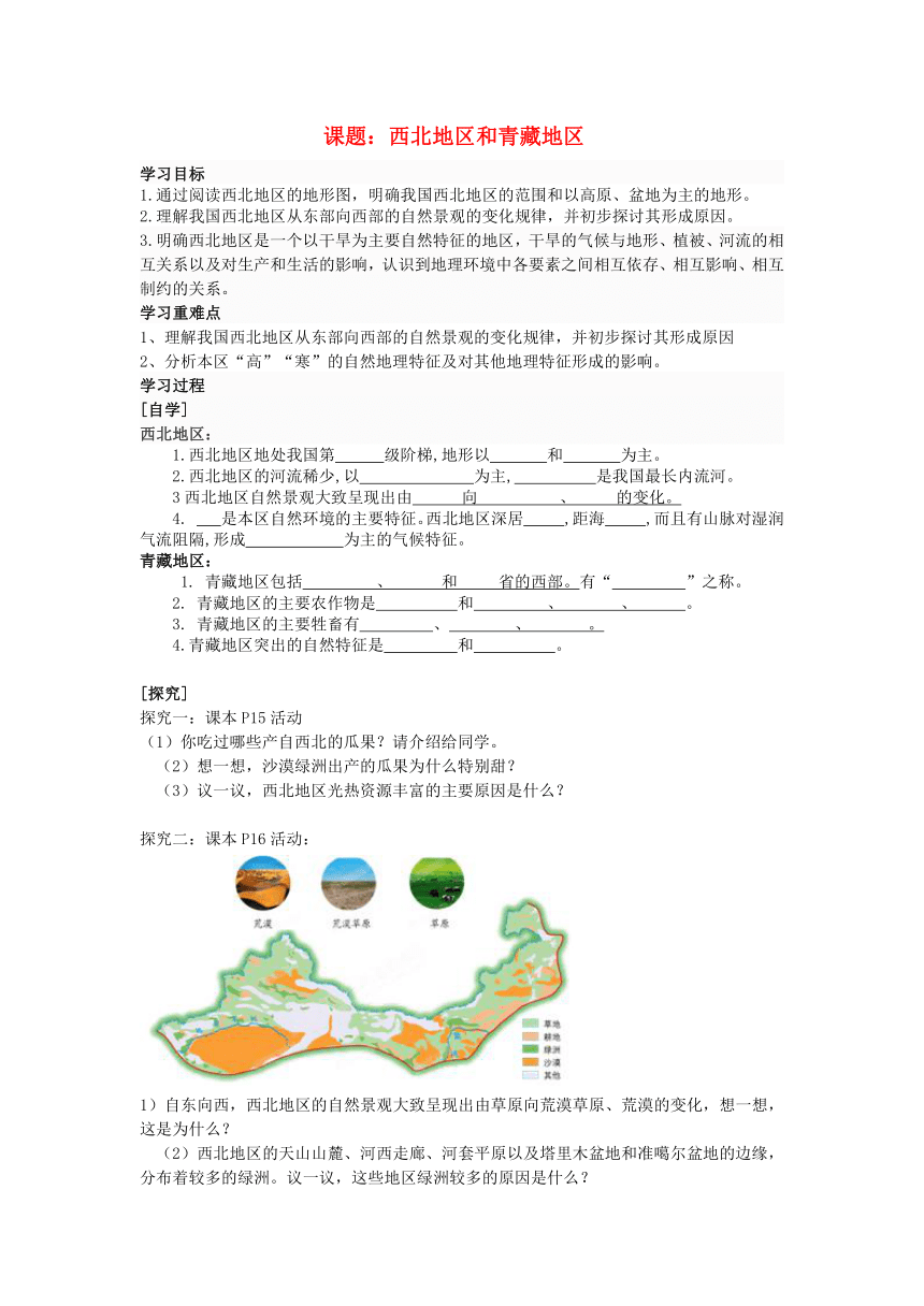 广东省深圳市文汇中学八年级地理下册《5.3 西北地区和青藏地区》学案（无答案）（新版）湘教版