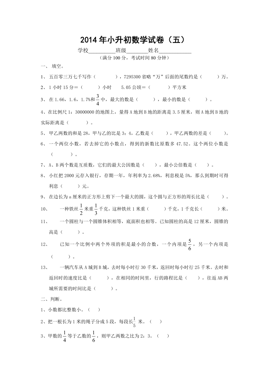 2014年长沙四大名校重点初中小升初数学试卷第5套