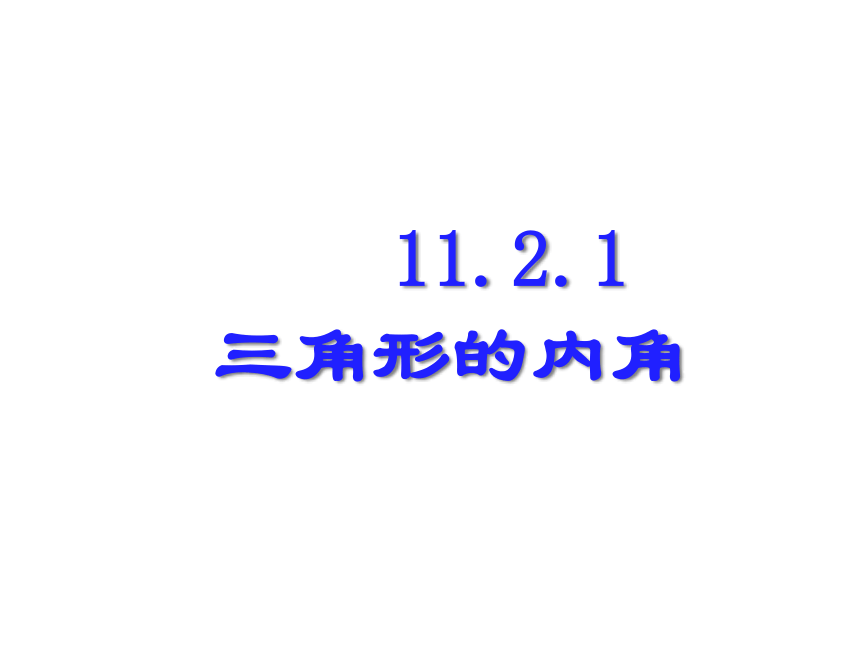 人教版数学八年级上册课件：11.2.1三角形的内角（21张）