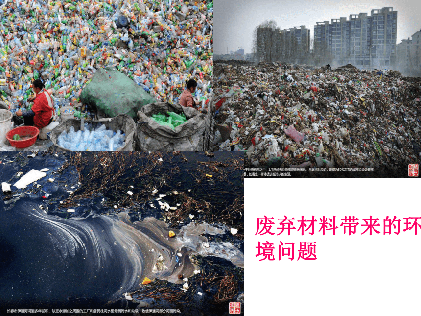 第13章 地球、矿物与材料  材料及其应用  废弃材料带来的环境问题