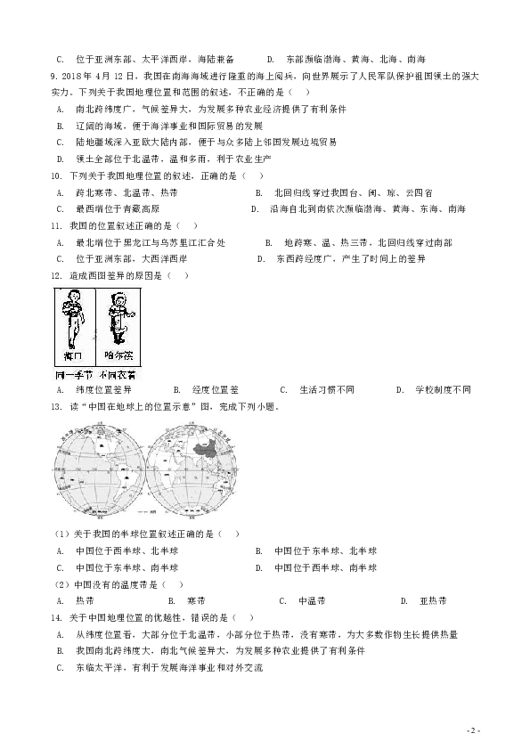 2019中考地理知识点全突破专题训练：14中国的地理位置及其优越性含解析