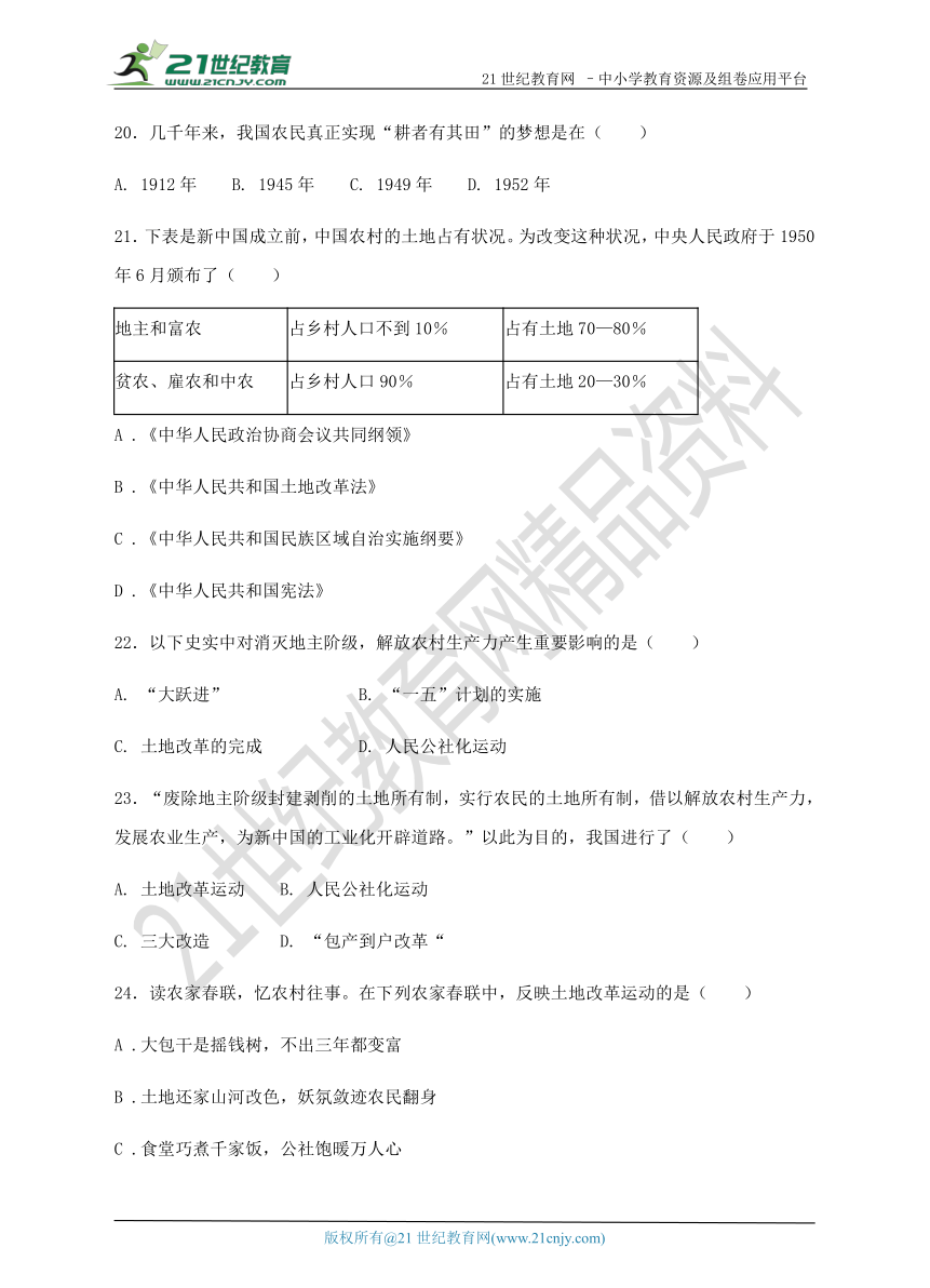 第一单元《中华人民共和国的成立和巩固》 单元检测题及答案