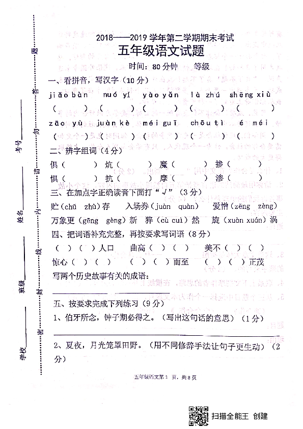 山东省淄博市沂源县2018-2019学年第二学期五年级语文期末试题（扫描版无答案）