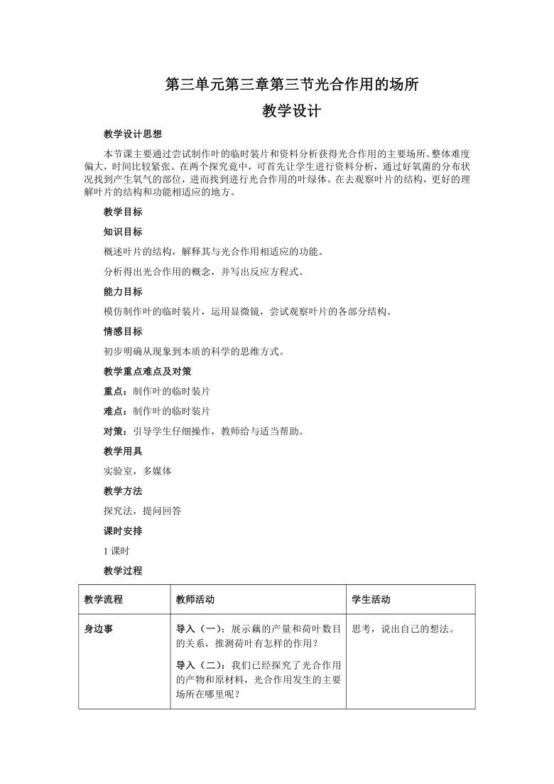 冀少版八上生物 3.3.3光合作用的场所  教案