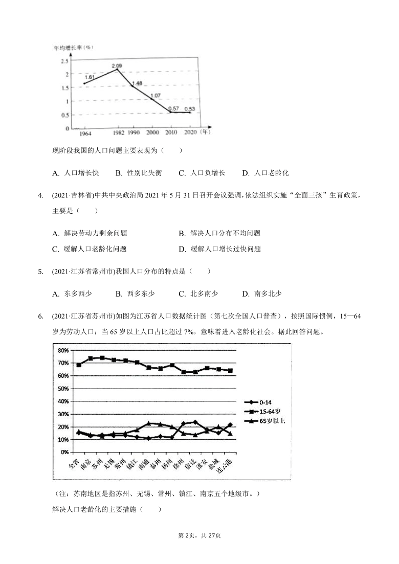 2021年中考真题汇编人教版八年级地理上册1.2人口（Word版含答案）