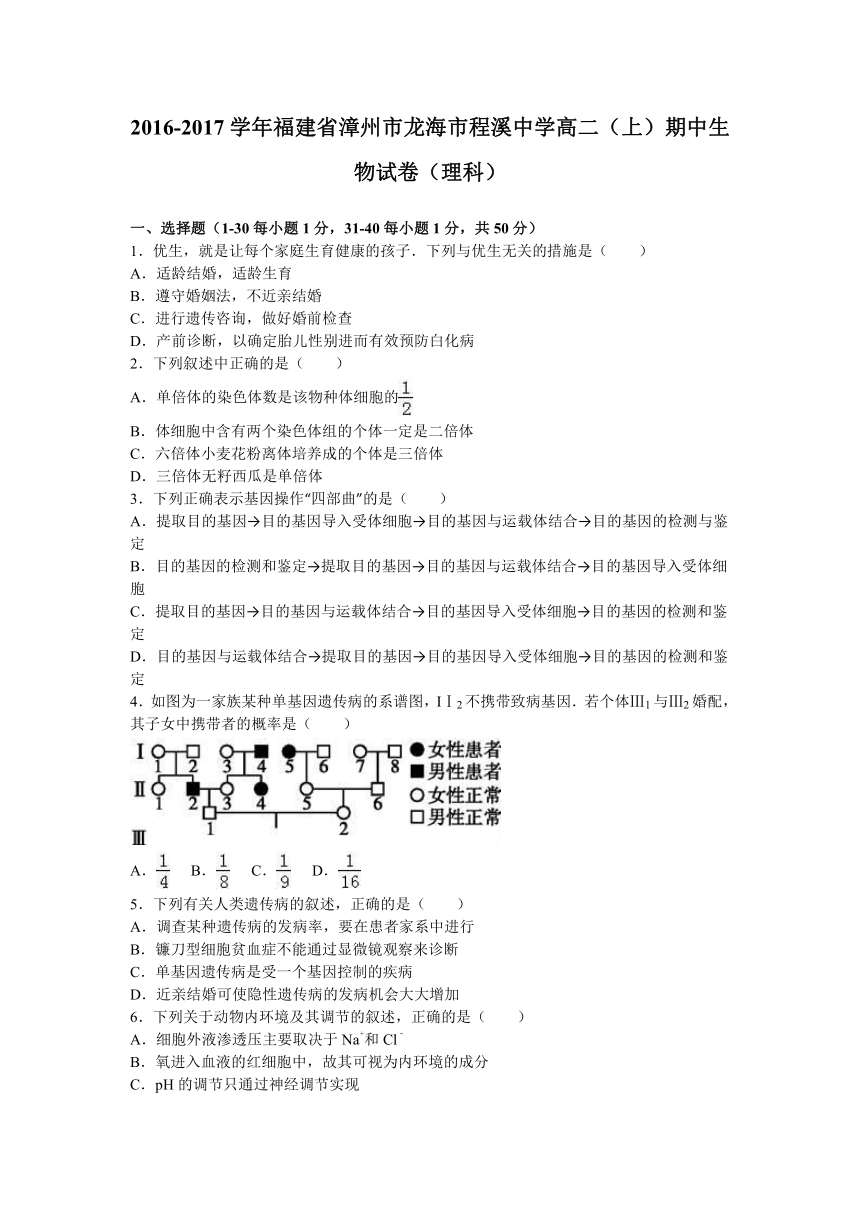 福建省漳州市龙海市程溪中学2016-2017学年高二（上）期中生物试卷（理科）（解析版）