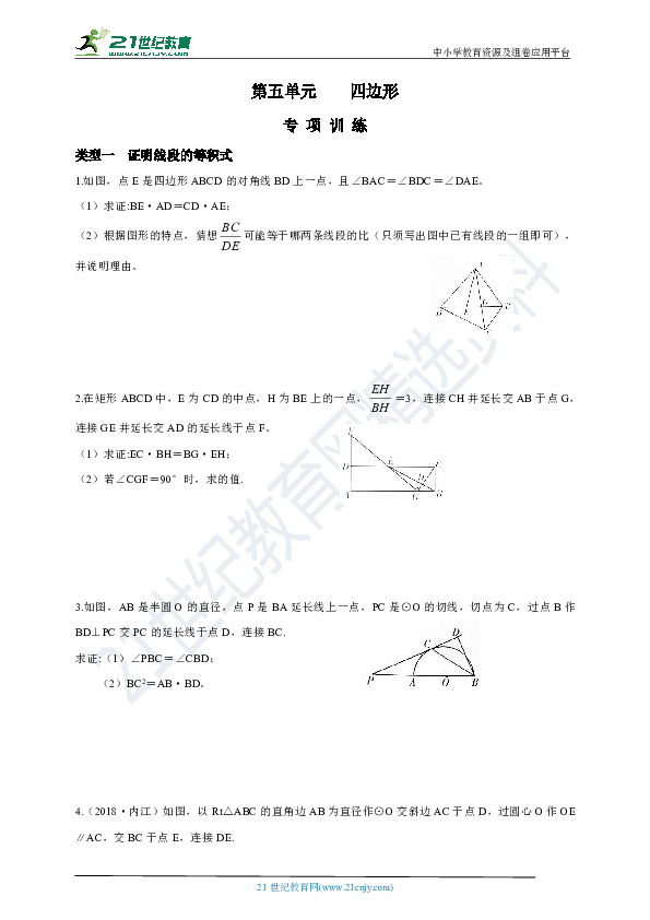 【备考2019中考数学学案】第五单元 四边形专项训练