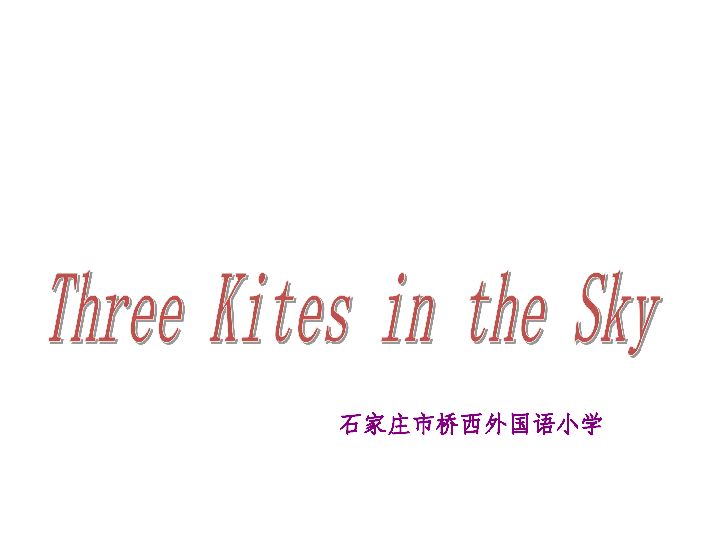 Unit 3 Lesson 18 Three Kites in the Sky 课件(共22张PPT)