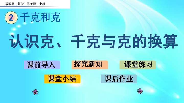 三年级上册数学课件 2.2 认识克、千克与克的换算苏教版 (共17张PPT)