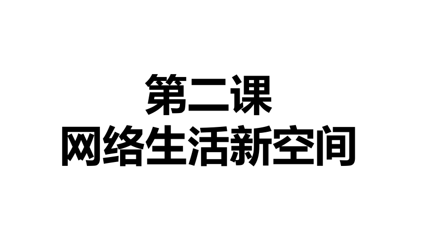 第二课网络生活新空间复习课件11张ppt